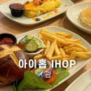 아이홉브런치 | 괌 두짓비치 브런치 맛집 아이홉 IHOP 솔직후기