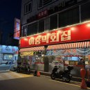 어흥막회집 | 거제 고현/중곡동 방어맛집, 어흥막회집