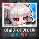K디펜스 | 이세카이 게이트 쿠폰 티어 공략 ISEKAI GATE 디펜스 게임
