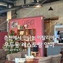 알마 | 춘천 우두동 알마 후기 | 수제돈까스 맛집 파스타 피자 양식당