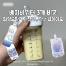 베이비워터 신생아 외출 분유물 비교 나이아드 천년동안 와일드알프