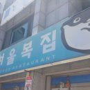 서울복집 이미지