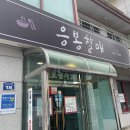 응봉할매 | [강원] 속초국밥맛집 ‘응봉할매’ 현지인 강추