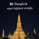 방콕 사와디 차오프라야 디너크루즈 솔직 후기 (가격·음식·야경 총정리)