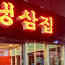 65냉삼집