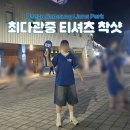 덮밥90도C | 라이온즈파크 직관 | 최다 관중 기념 티셔츠 90, 100 사이즈 착샷