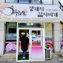 우리돈생돼지김치찌개 이미지