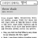 throw shade(헐뜯다, 깎아내리다) 이미지