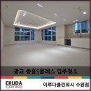 중흥낚시터 안쪽 화장실 | 광교중흥S클래스 입주청소 최고라 칭찬받는 이유는?