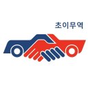 중고차 팔 때 중고차수출로 빠르고 안전하게 해결하세요 이미지