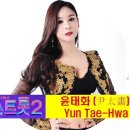 🍒윤태화(Yun Taehwa) ★ 노래 5곡 & 멘트 - 양평 물맑은시장 By 원래곱슬 (20210918) 이미지