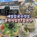 윤박사밀면&칼국수