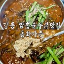 모정가든 | 강릉 짬뽕순두부맛집 동화가든 주말 아침 먹으러!