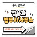 법무사정용호사무소 | 구미법무사 정용호사무소 상담후기 - 어려운 상속문제 신속히 해결해주셨어요