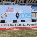 굿타이어 금산점 | [행사대행] 2025 롯데택배 대리점 상조회 한마음 단합대회 현장! (feat. 온에어컴퍼니 X 굿이벤트)