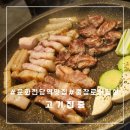 고기집중 | 문화전당역맛집 가성비 좋은 충장로삼겹살 맛집 고기집중 솔직후기!!