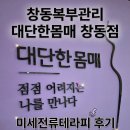 대단한우리 | 창동복부관리 대단한몸매 창동점 미세전류테라피 후기