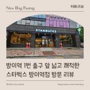 방이역1번출구(앞) | [ 카페 리뷰 ] 방이역 1번 출구 앞 넓고 쾌적한 스타벅스 방이역점