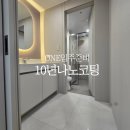 텐하이 | 당진 나노코팅 수청지구 하이앤 물때 방지 시공 10년 A/S 나노텐뿐