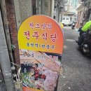 모치골옻닭.옻오리전문 | [ 봉천역 전주식당 ] 30년 전통 한방오리 전문 봉천역 맛집 한식 메뉴 후기