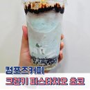 컴포즈 크런키 피스타치오 초코 가격 후기, 시즌메뉴 칼로리 비교