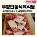 [안동 우향식육식당] 안동 한우 맛집, 안동 우향, 안동 소고기, 안동 옥동맛집