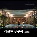 [푸꾸옥] 리젠트 푸꾸옥 총정리 : 가격, 예약, 업그레이드 비용, 부대시설, 장단점