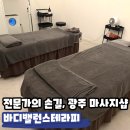 바디밸런스 | 광주 마사지샵 추천, 바디밸런스테라피 첨단점 후기