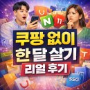 보배종합식품 | 🚚 쿠팡 없이 한 달 살아본 후기 총정리｜실제 사용자 7명 체험 요약