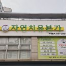 다이어트 디톡스 체험 자연치유본가 강남점에서 2회차 관리받고 몸이 확 달라졌어요 이미지