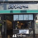 달리는커피작동점 이미지
