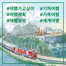 ■ 기차 타고 부산에서 런던까지//정은주, 해랑//키다리 이미지