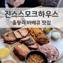 남북로 | 을왕리여행 아이랑 진스스모크하우스 BBQ 플래터 3인 세트 후기