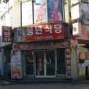 풍년식당 이미지