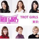 TROT GIRLS JAPAN2024東京公演』スペシャルステージ 開催決定 [도쿄 스페셜 스테이지 공연결정] 이미지