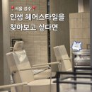 성수역 1번출구 | 성수미용실 레이어드펌 잘하는 준오헤어성수역2호점 솔직후기