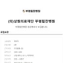 의)상원의료재단부평힘찬병원 이미지