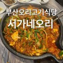 서가네 식당 | 부산오리고기식당 가야공원찐맛집 서가네오리
