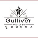 걸리버픽처스
