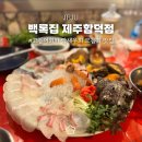 백록그집식당 | 함덕맛집 백록집 제주횟집 신선한 고등어회 딱새우회