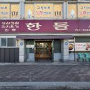 한들식당 네이버블로그