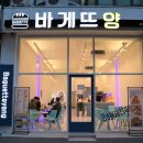 바게뜨양 - 금정구 금정로68번길 15 | 바게뜨양