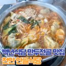 [천안맛집] 천안 수제 만두전골 맛집 백년가게 안골식당 내돈내산 후기
