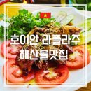 (주)한바다 | 호이안 안방비치 해산물 맛집 라플라주 내돈내산 후기 ㅣ바다뷰와 분위기까지 완벽했던 곳
