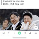 나루히토 일왕 생일 축하연, 서울서 처음 열림ㅡ윤석열 정부 외교부차관 참석 축사까지 이미지