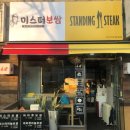 스탠딩 스테이크 이미지