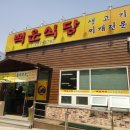 백운횟집 이미지