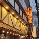 고짚 - 중구 중구로23번길 21 | 고짚