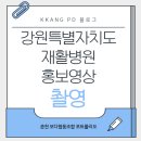 강원특별자치도재활병원 | 자연 속 치유의 공간, 강원특별자치도 재활병원 홍보영상 촬영