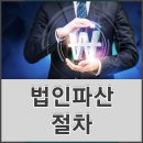 의정부기업파산 변호사, 법인파산절차에서 채권자의 권리행사 가능하려면